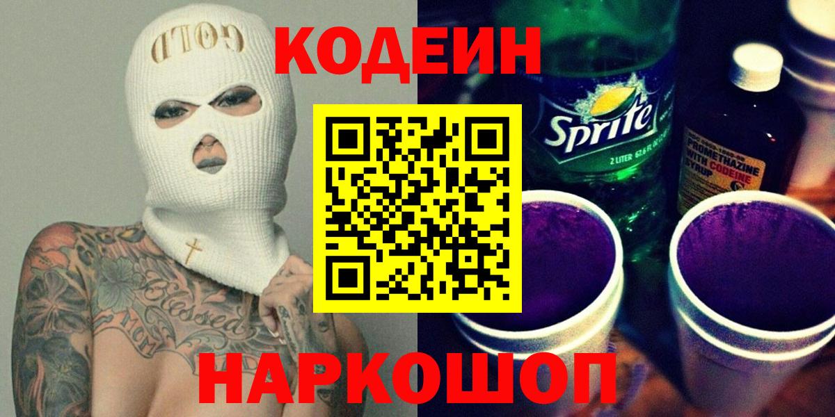 Кодеиновый сироп Lean Purple Drank  Кодеин напиток Lean (лин)  Вход с VPN  Кудрово 